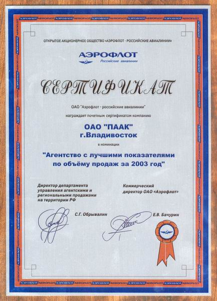 Агентство с лучшими показателями по объему продаж за 2003 год' - такой сертификат вручен нашему агентству от ОАО 'Аэрофлот - Российские авиалинии'
