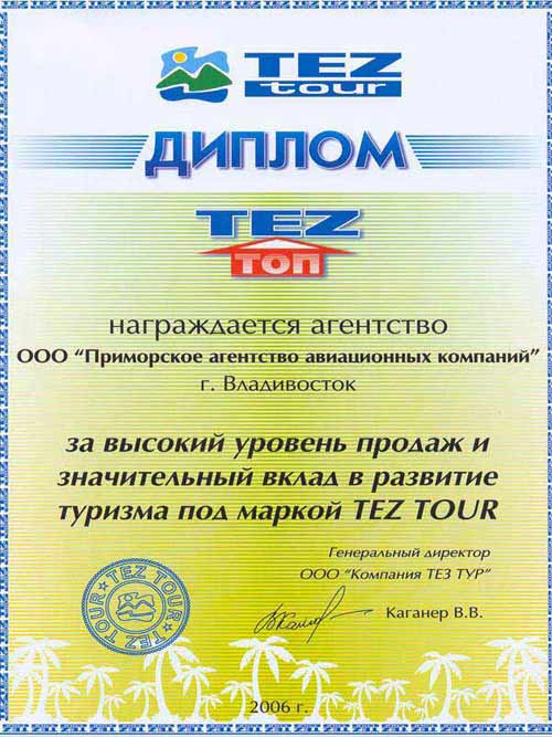Диплом от туристической компании 'TEZ tour' Приморскому Аэроагентству 'За высокий уровень продаж и значительный вклад в развитие туризма под маркой TEZ tour'