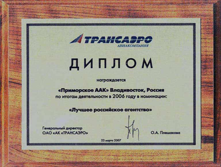 'Лучшее Российское агентство' - по итогам деятельности в 2006 г. от авиакомпании 'Трансаэро'