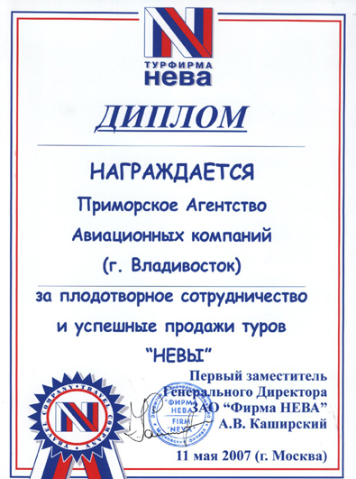 Диплом от турфирмы 'Нева'
'За плодотворное сотрудничество и успешные продажи туров 'Невы' 2007 г.