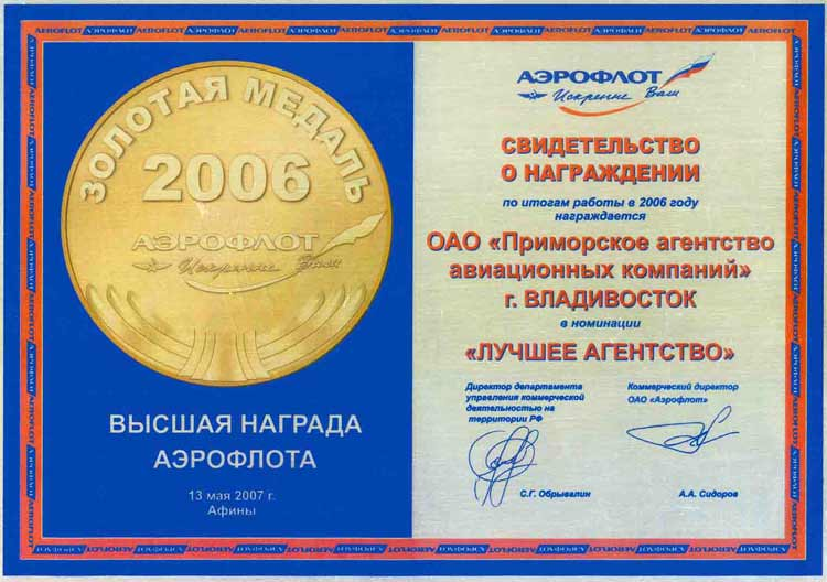 Высшая награда Аэрофлота 'Золотая медаль'- в номинации 'Лучшее Агентство' - по итогам работы в 2006 г.