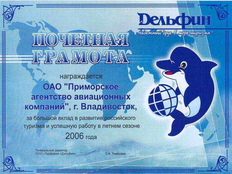 Грамота от туристической компании 'Дельфин' Приморскому Аэроагентству 'За большой вклад в развитие российского туризма и успешную работу в летнем сезоне 2006 г.'