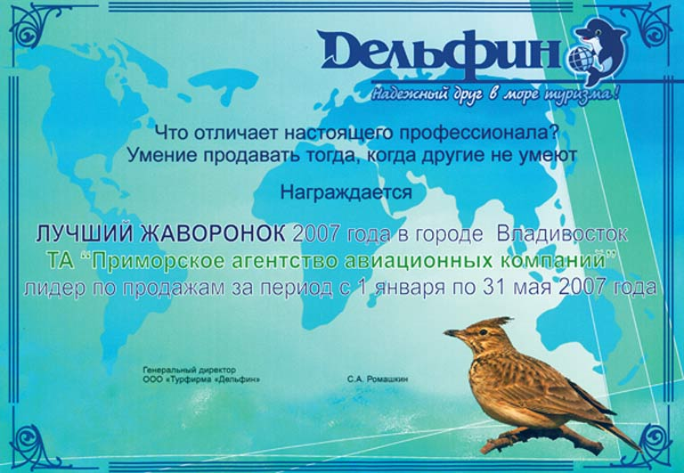 Награда от турфирмы 'Дельфин' - 'Приморское аэроагентство' - Лидер по продажам за период с 1 января по 31 мая 2007 г.