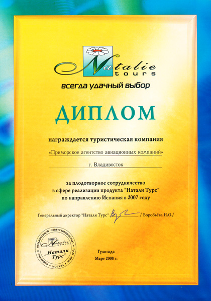 Диплом от туристической компании 'Natalie Tours'- 'За плодотворное сотрудничество в сфере реализации продукта 'Натали Турс' по направлению Испания в 2007 г.