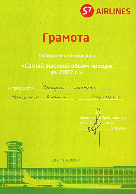 Грамота победителя в номинации 'Самый высокий объем продаж за 2007 г. - от авиакомпании 'S7'