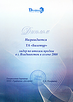 Диплом от туристической компании 'Дельфин' - Награждается компания 'БИЛЕТУР' - лидер по итогам продаж в г. Владивостоке в сезоне 2008 г.