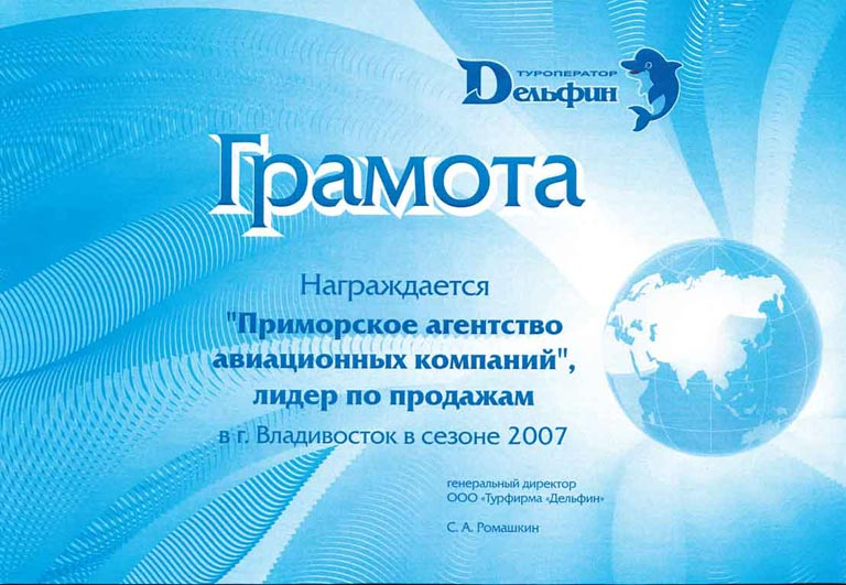 Награда туроператора 'Дельфин' - 'Приморское агентство авиационных компаний' - Лидер по продажам в г. Владивосток в сезоне 2007 г.