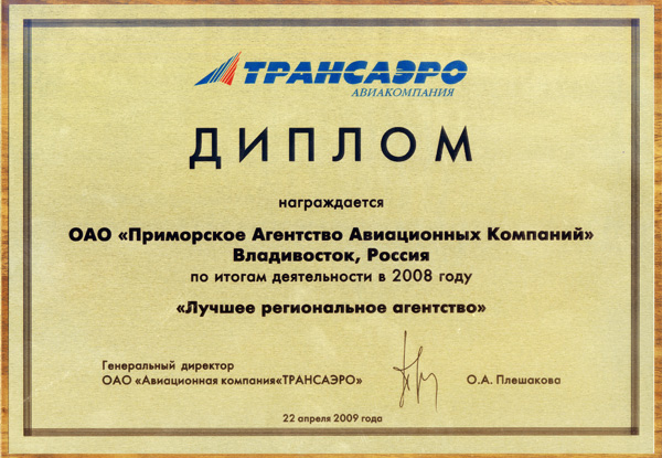 Диплом а/к 'Трансаэро' о награждении ОАО 'Приморское агентство авиационных компаний' по итогам деятельности в 2008 г., как 'Лучшее региональное агентство'