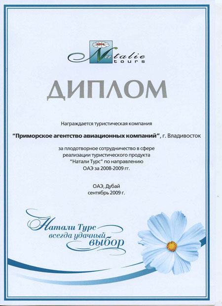 Диплом за плодотворное сотрудничество в сфере реализации туристического продукта 'Натали Турс' по направлению ОАЭ за 2008-2009 гг.