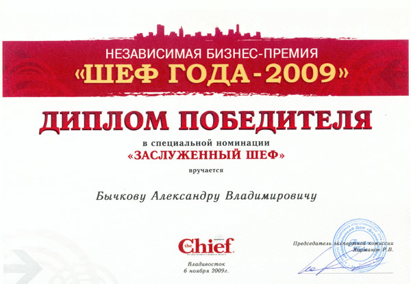 The Chief награждает Бычкова Александра Владимировича дипломом - 'Шеф года 2009' в специальной номинации 'Заслуженный шеф'