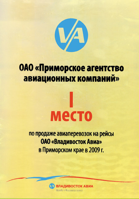 ОАО 'Владивосток Авиа' присваивает I место по продаже авиаперевозок в Приморском крае за 2009 г.