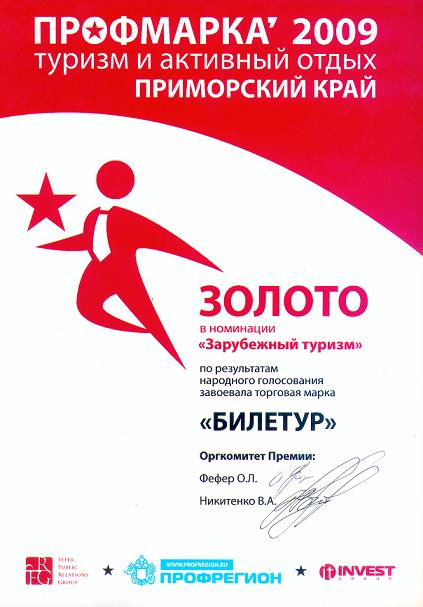 Диплом 'Профмарка-2009' в номинации 'Зарубежный туризм'