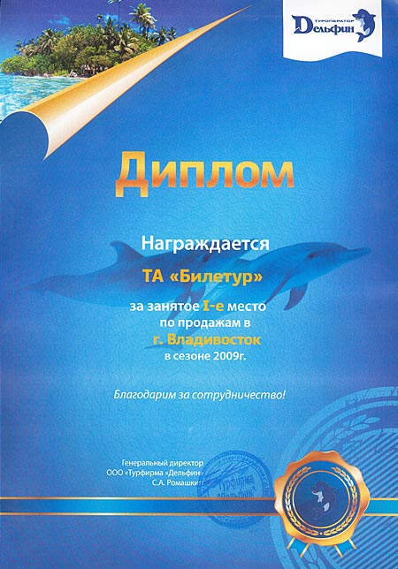 Диплом 'Первое место по продажам в г. Владивосток в сезоне 2009 г.' от туроператора Дельфин
