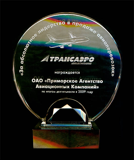 А/к 'Трансаэро' награждает кубком 'За абсолютное лидерство в продаже авиаперевозок' по итогам деятельности в 2009 г.