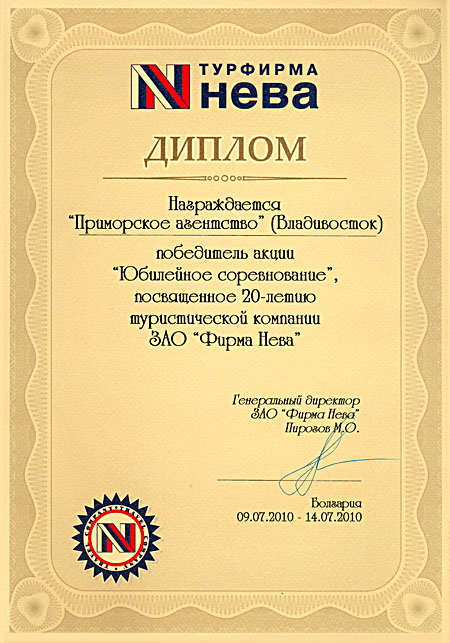 Диплом победителю акции 'Юбилейное соревнование', посвященное 20-летию туристической компании ЗАО 'Фирма Нева'