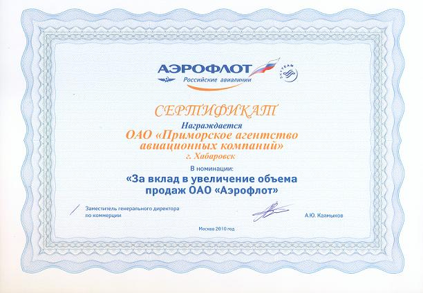 Сертификат от 'ОАО Аэрофлот' за вклад в увеличение объема продаж
