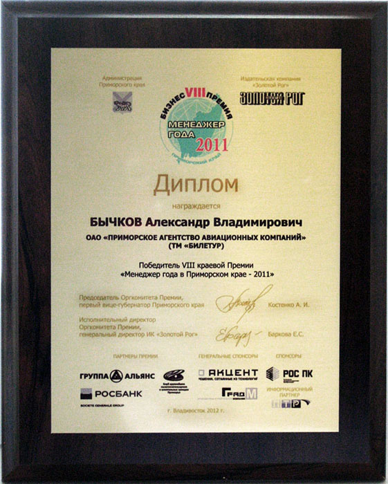 А.В. Бычков — победитель VIII краевой Бизнес-Премии в номинации
«Менеджер года в Приморском крае — 2011»