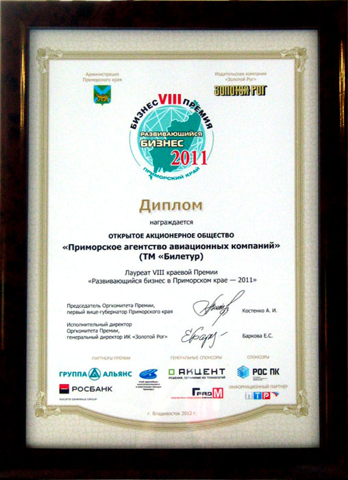 Лауреат VIII краевой Бизнес-Премии 'Развивающийся бизнес в Приморском крае — 2011'