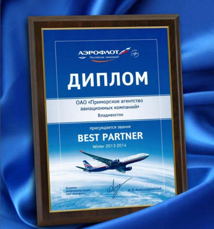 ОАО 'Приморское агентство авиационных компаний' присуждается звание BEST PARTNER winter 2013-2014