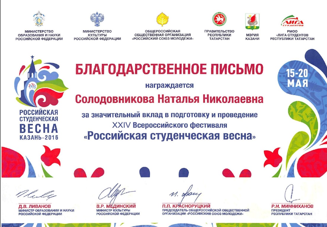 За вклад в подготовку и проведение Всероссийского фестиваля 'Российская студенческая весна'