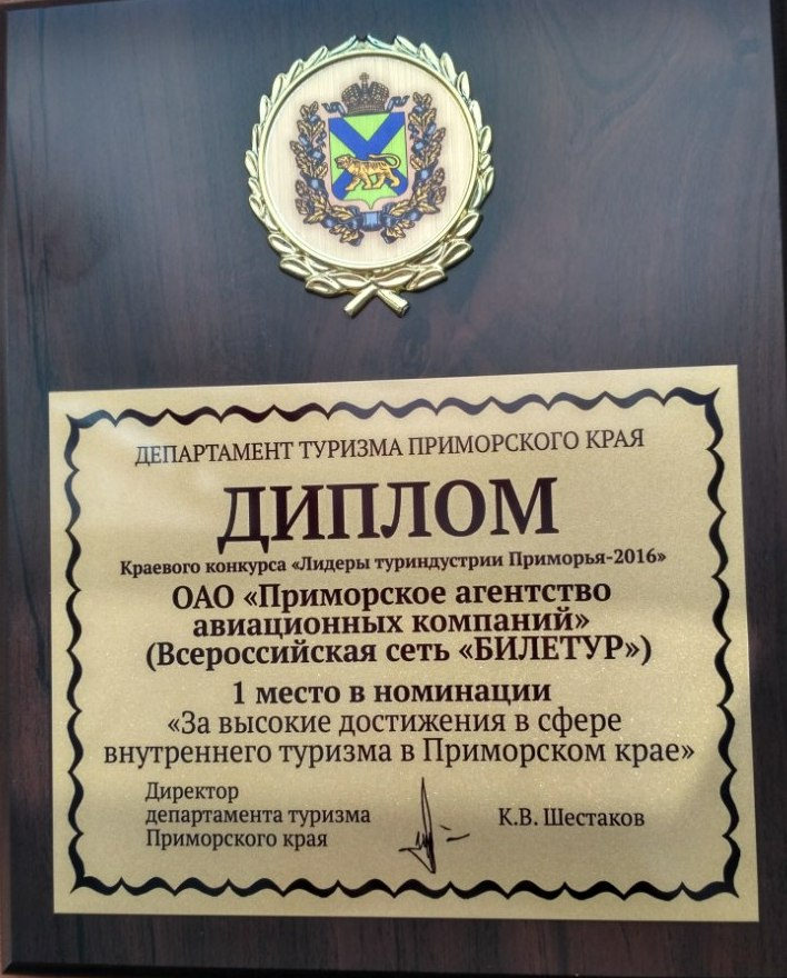 Диплом краевого конкурса 'Лидеры туриндустрии Приморья-2016'
