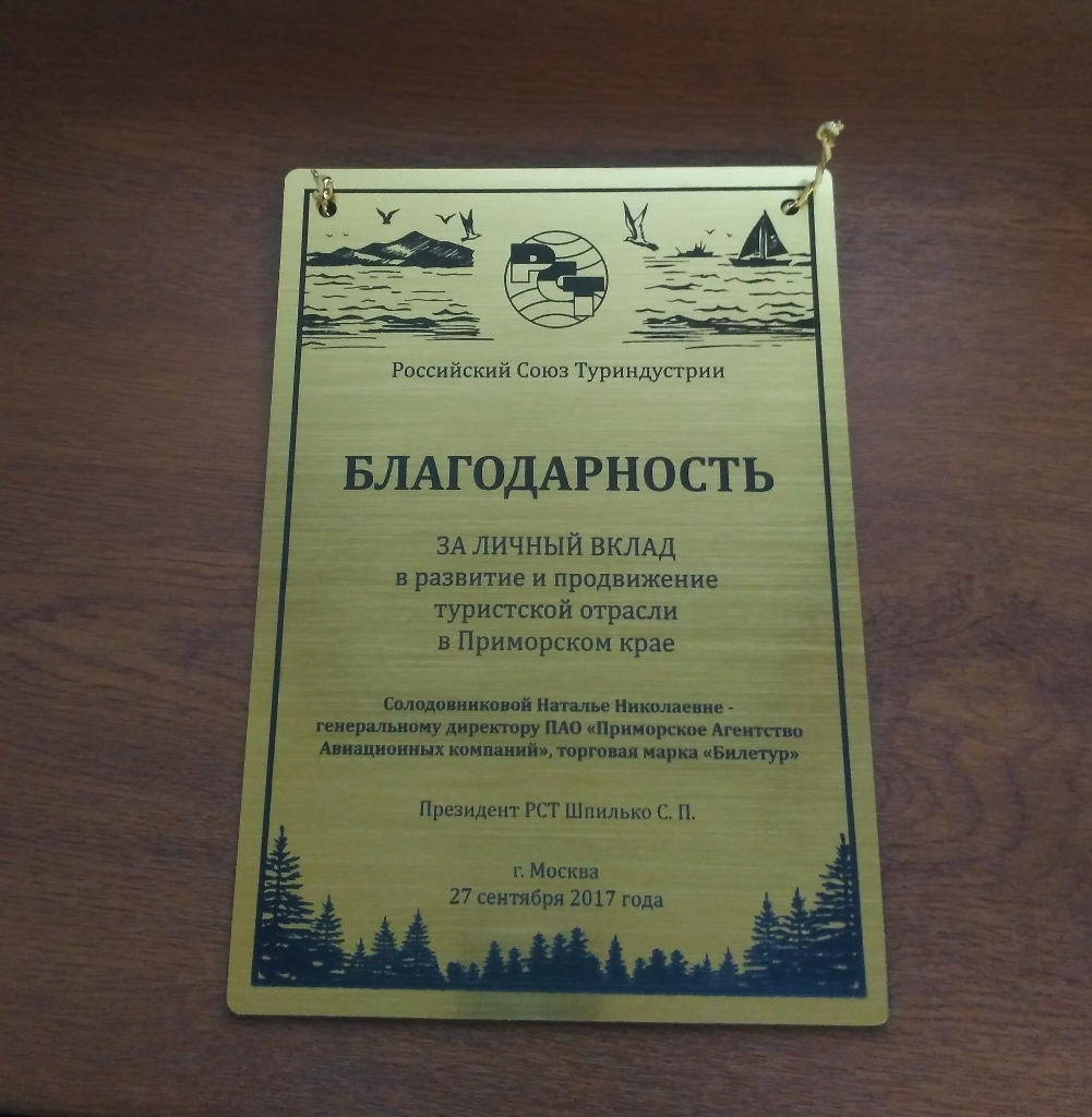 За вклад в развитие и продвижение туристской отрасли в Приморском крае